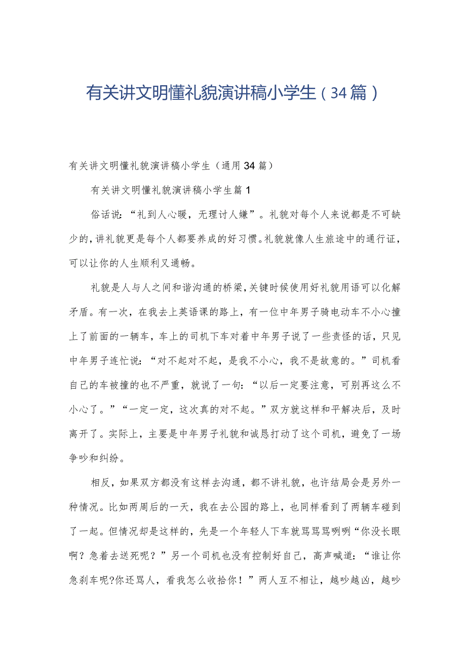 有关讲文明懂礼貌演讲稿小学生（34篇）.docx_第1页