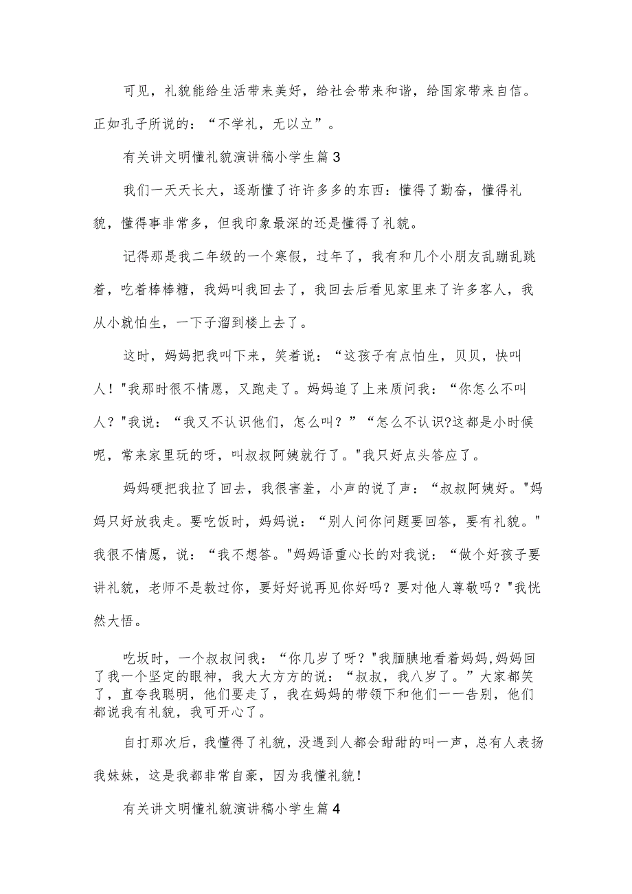 有关讲文明懂礼貌演讲稿小学生（34篇）.docx_第3页