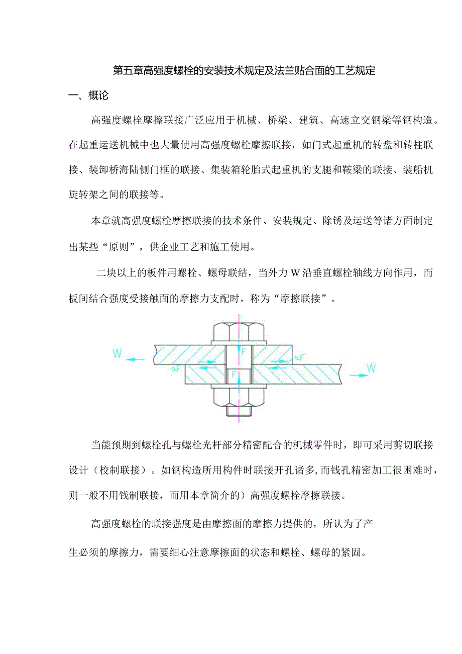 高强螺栓安装与法兰贴合面工艺要求指南.docx_第1页