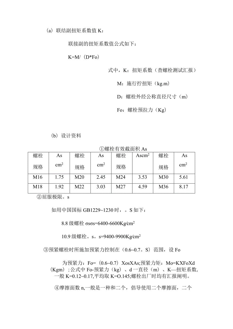 高强螺栓安装与法兰贴合面工艺要求指南.docx_第3页