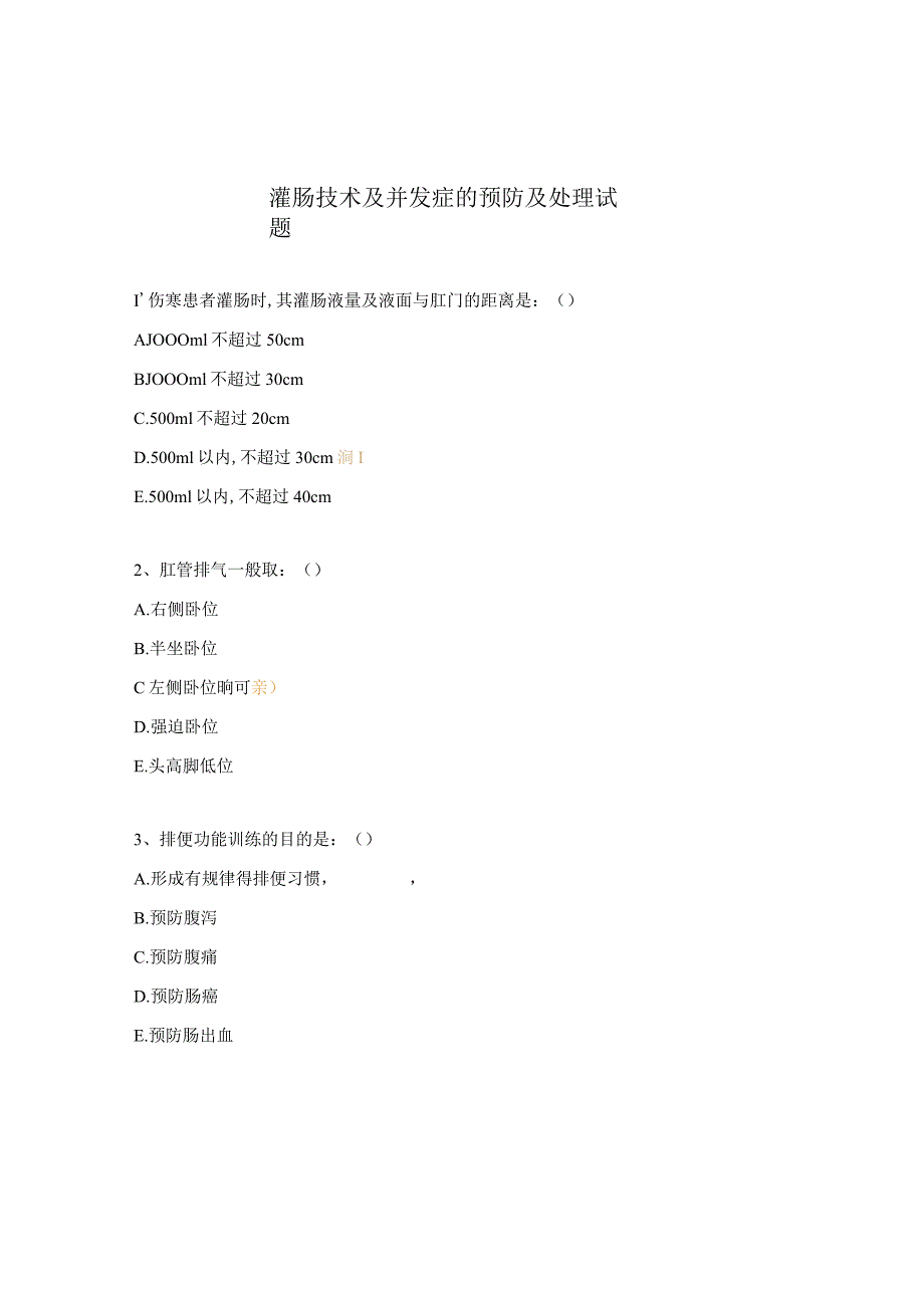 灌肠技术及并发症的预防及处理试题.docx_第1页
