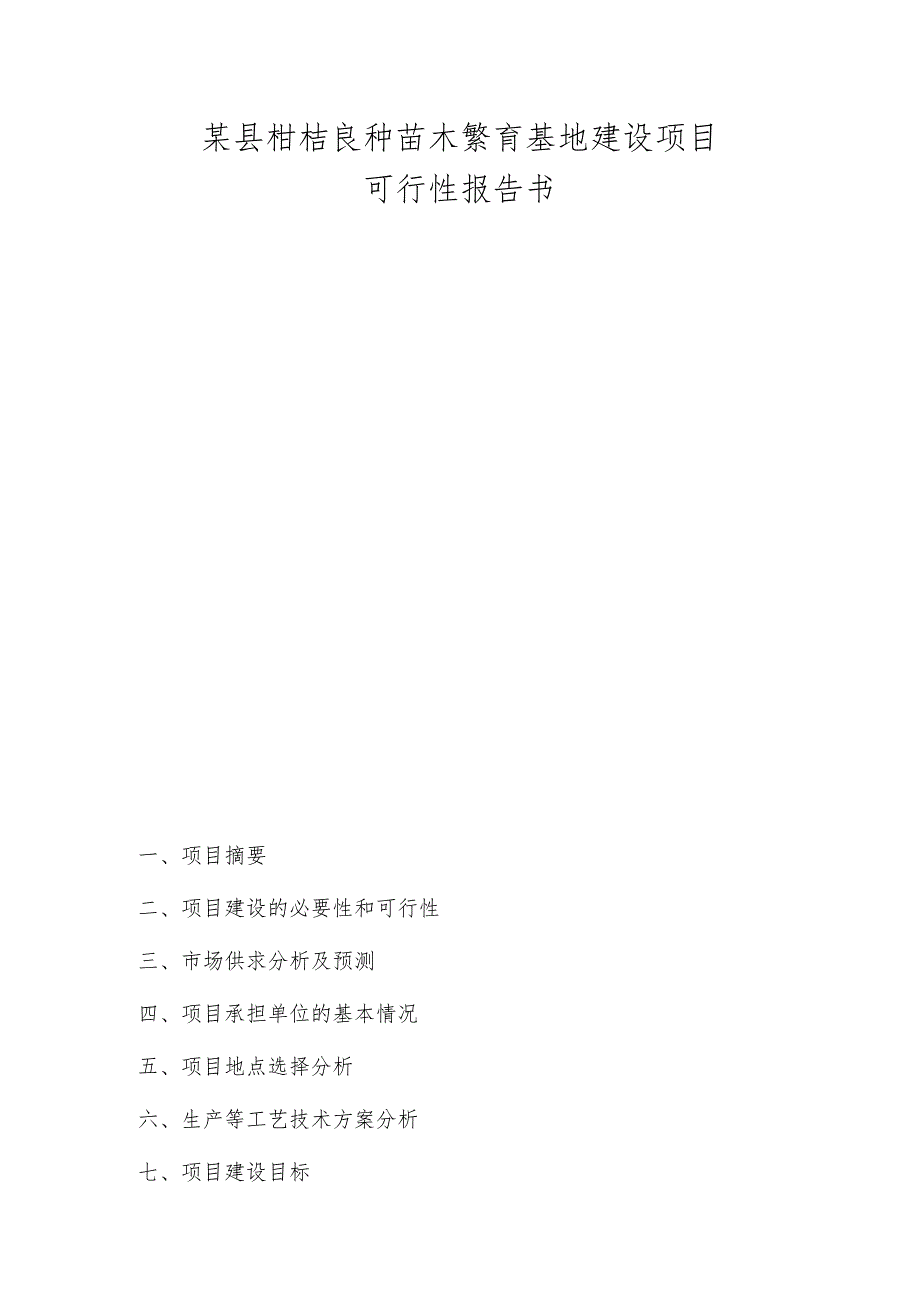 某县柑桔良种苗木繁育基地建设项目.docx_第1页