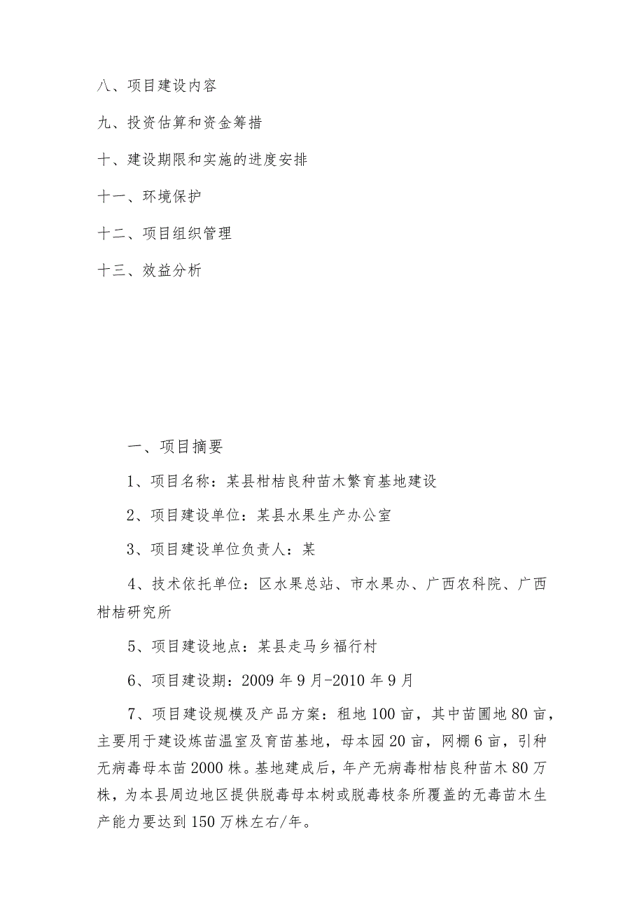 某县柑桔良种苗木繁育基地建设项目.docx_第2页