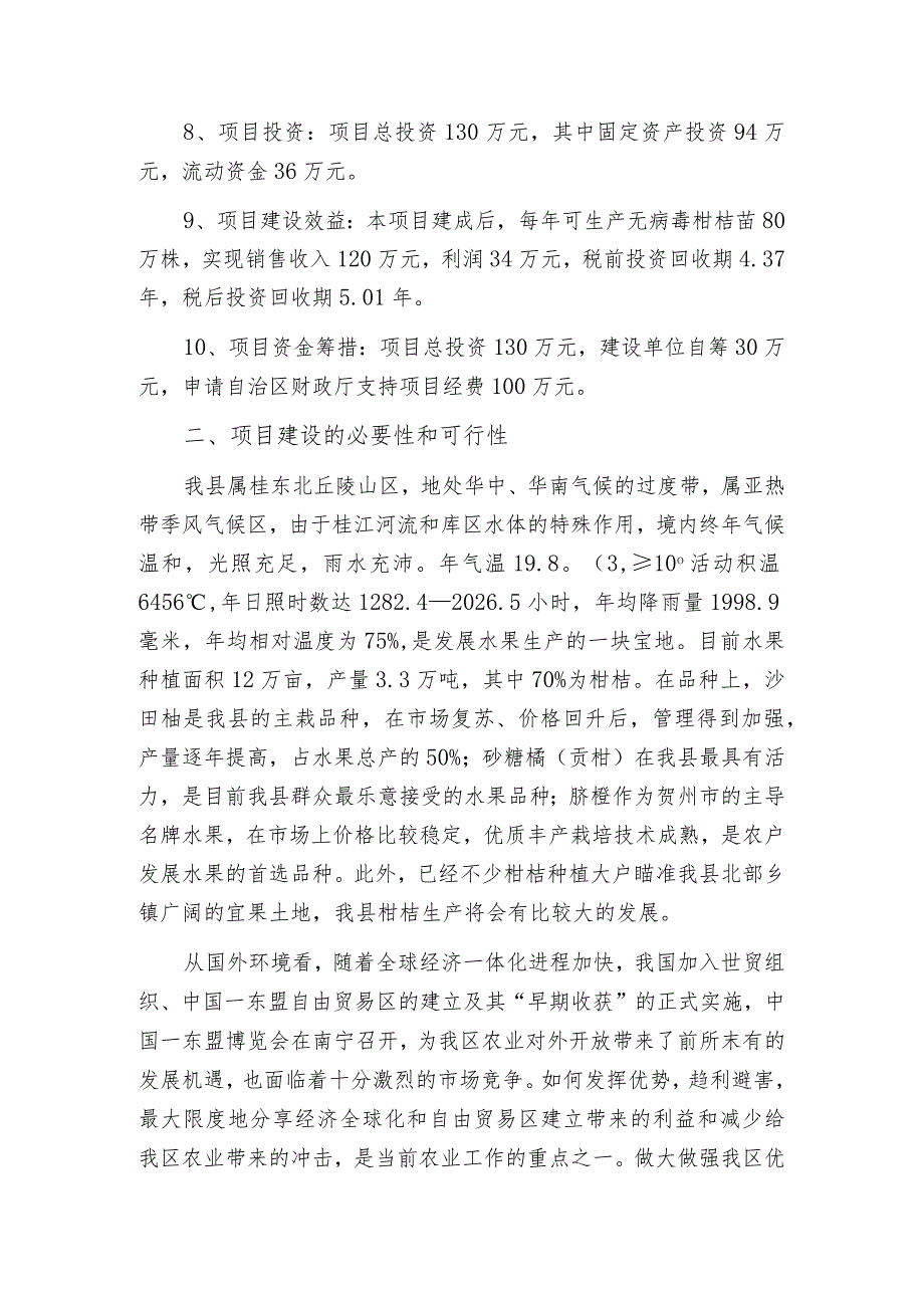 某县柑桔良种苗木繁育基地建设项目.docx_第3页