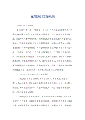 车间培训工作总结.docx