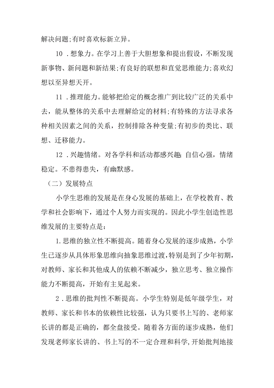 小学科学教学中创造性思维的培养分析研究 教育教学专业.docx_第3页