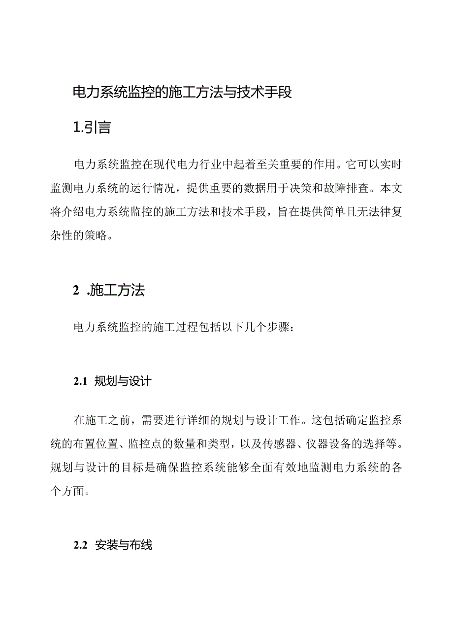 电力系统监控的施工方法与技术手段.docx_第1页