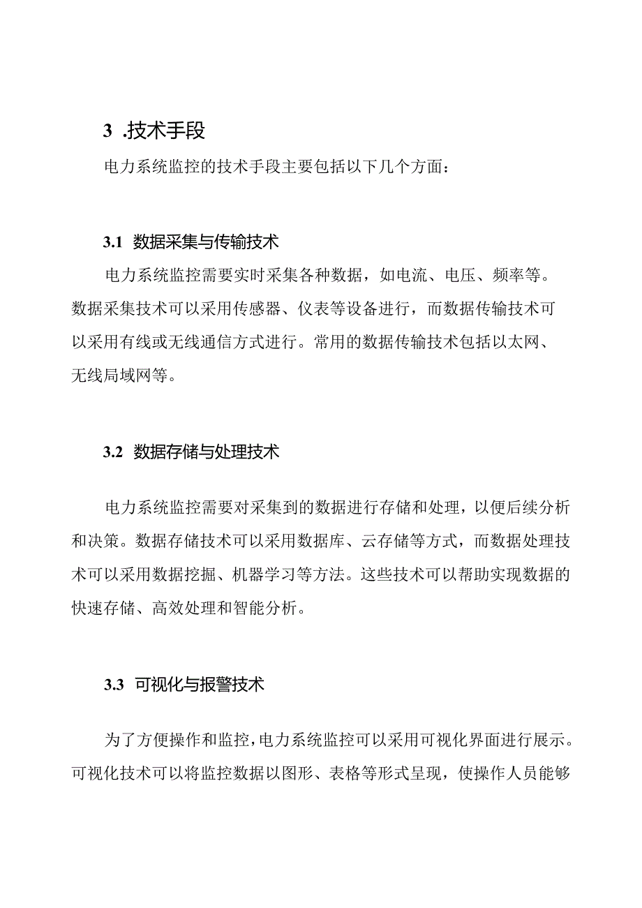 电力系统监控的施工方法与技术手段.docx_第3页