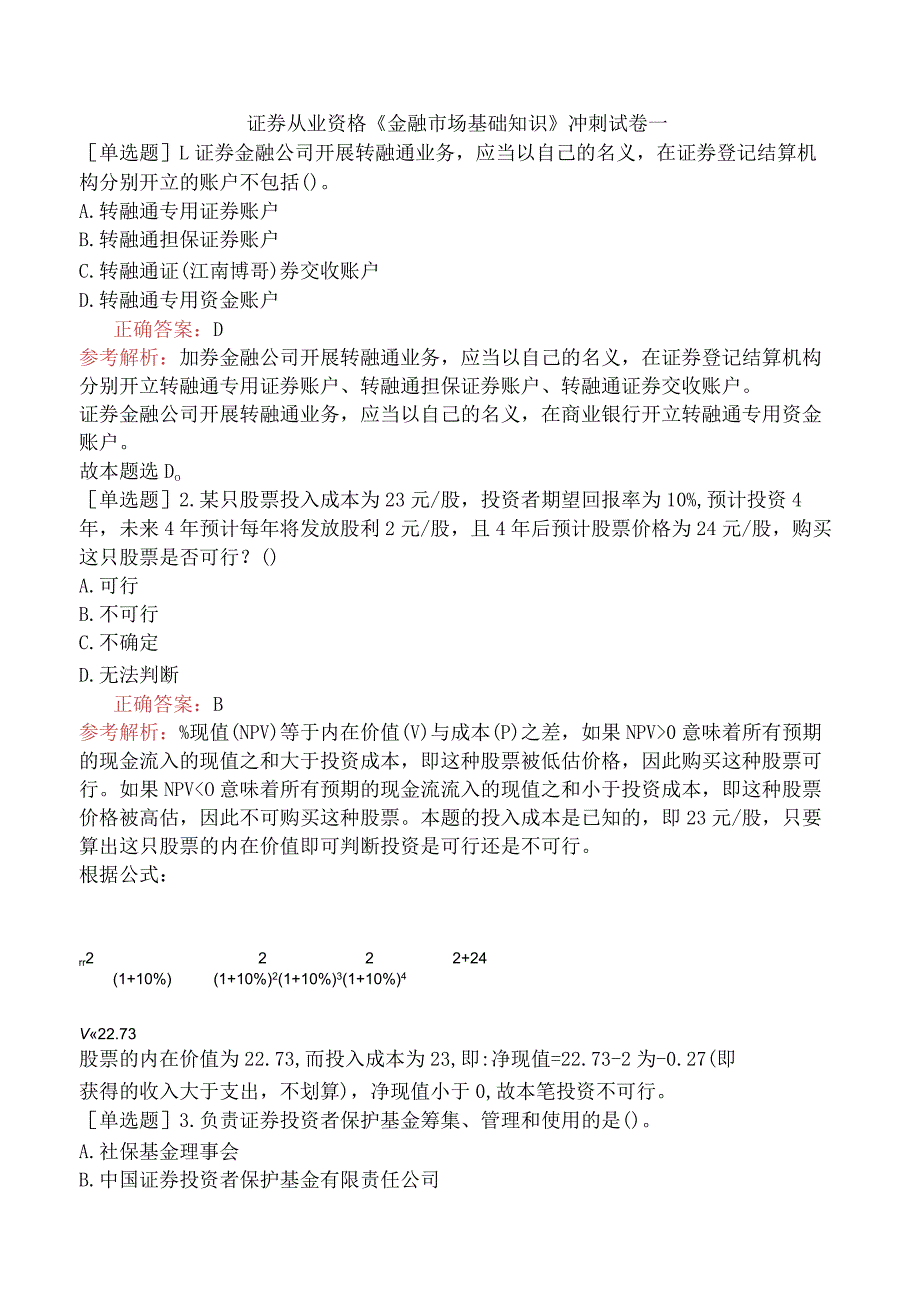 证券从业资格《金融市场基础知识》冲刺试卷一.docx_第1页