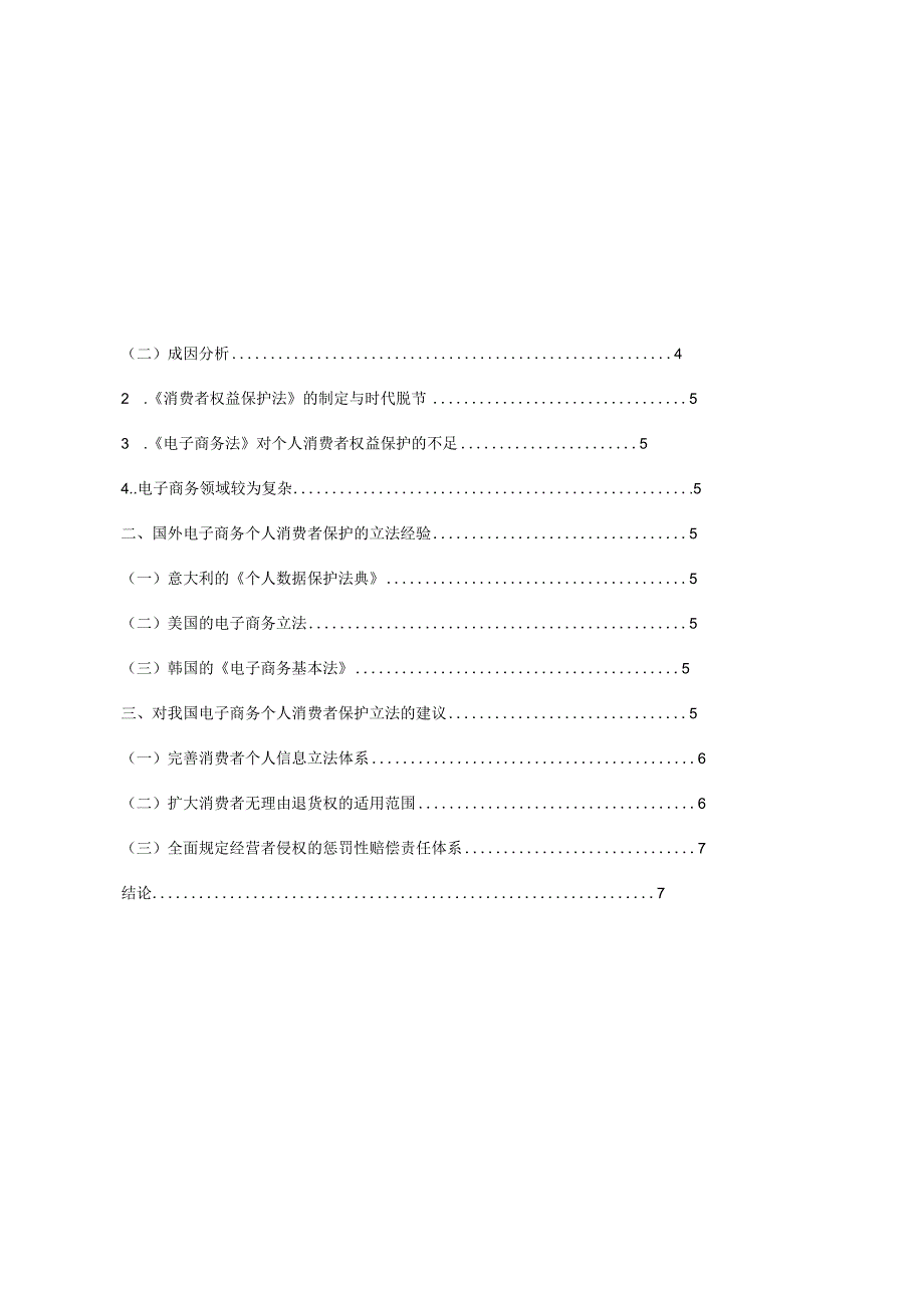 电子商务个人消费者的维权立法思考分析研究 法学专业.docx_第3页