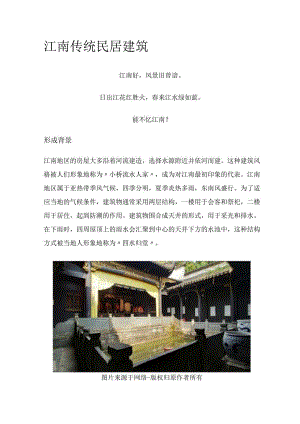 江南传统民居建筑.docx