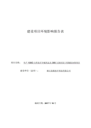 浙江创惠医疗科技有限公司年产1000万件医疗冷链用品及300万条居家口用凝胶冰垫项目环评报告.docx