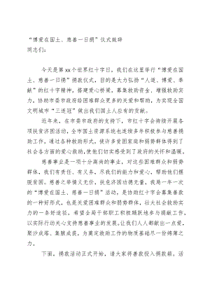 爱心捐赠仪式致辞2篇.docx