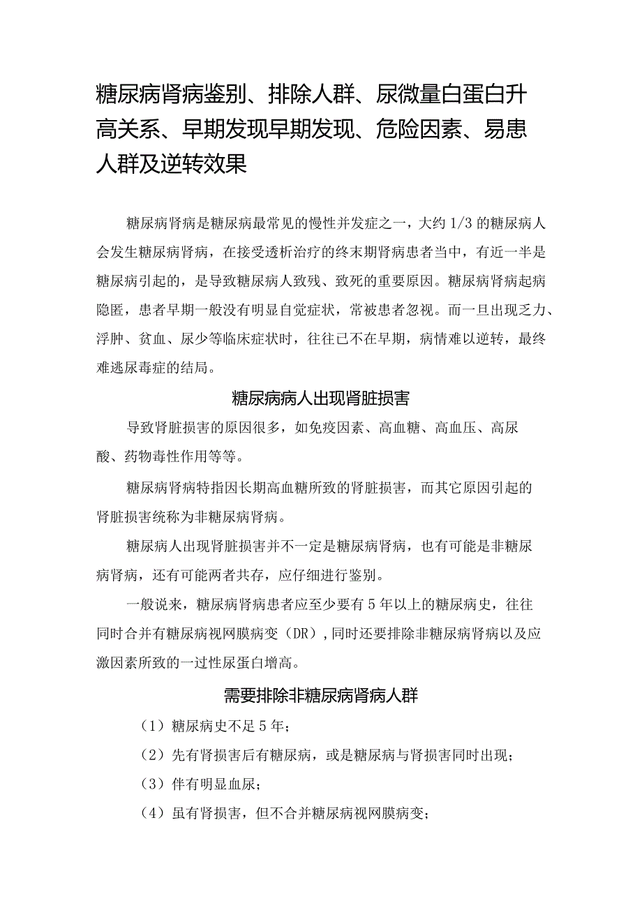 糖尿病肾病鉴别、排除人群、尿微量白蛋白升高关系、早期发现早期发现、危险因素、易患人群及逆转效果.docx_第1页