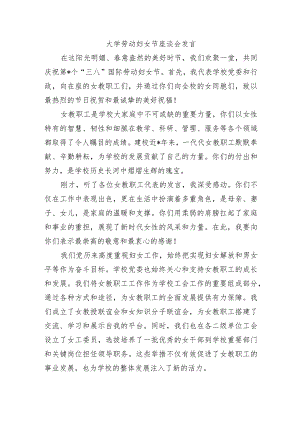 大学劳动妇女节座谈会发言.docx