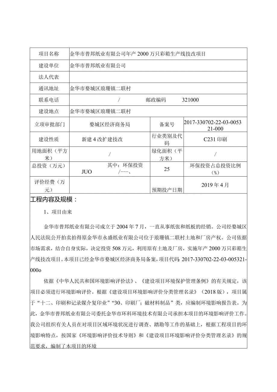 金华市普邦纸业有限公司年产2000万只彩箱生产线技改项目环评报告.docx_第3页