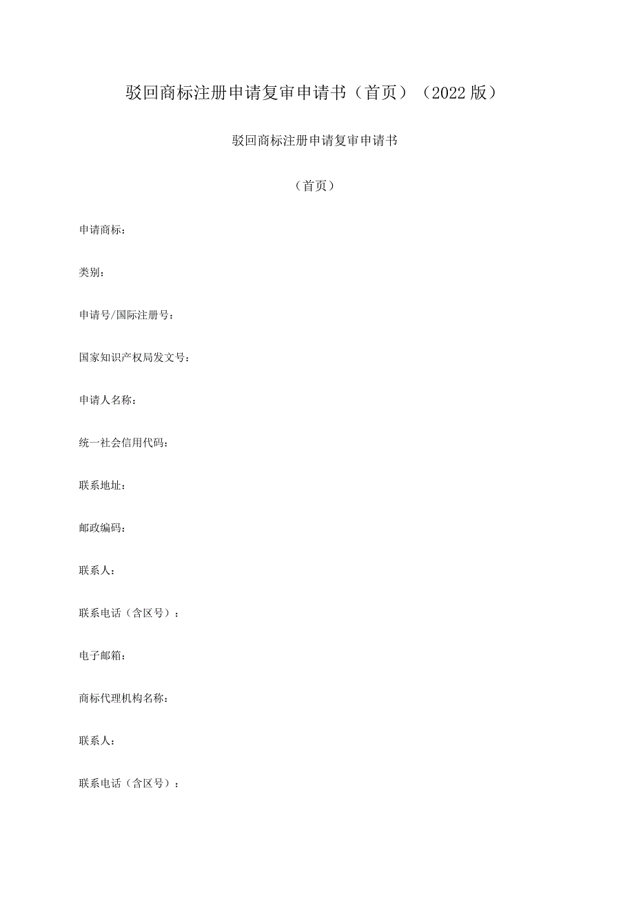 驳回商标注册申请复审申请书（首页）（2022版）.docx_第1页