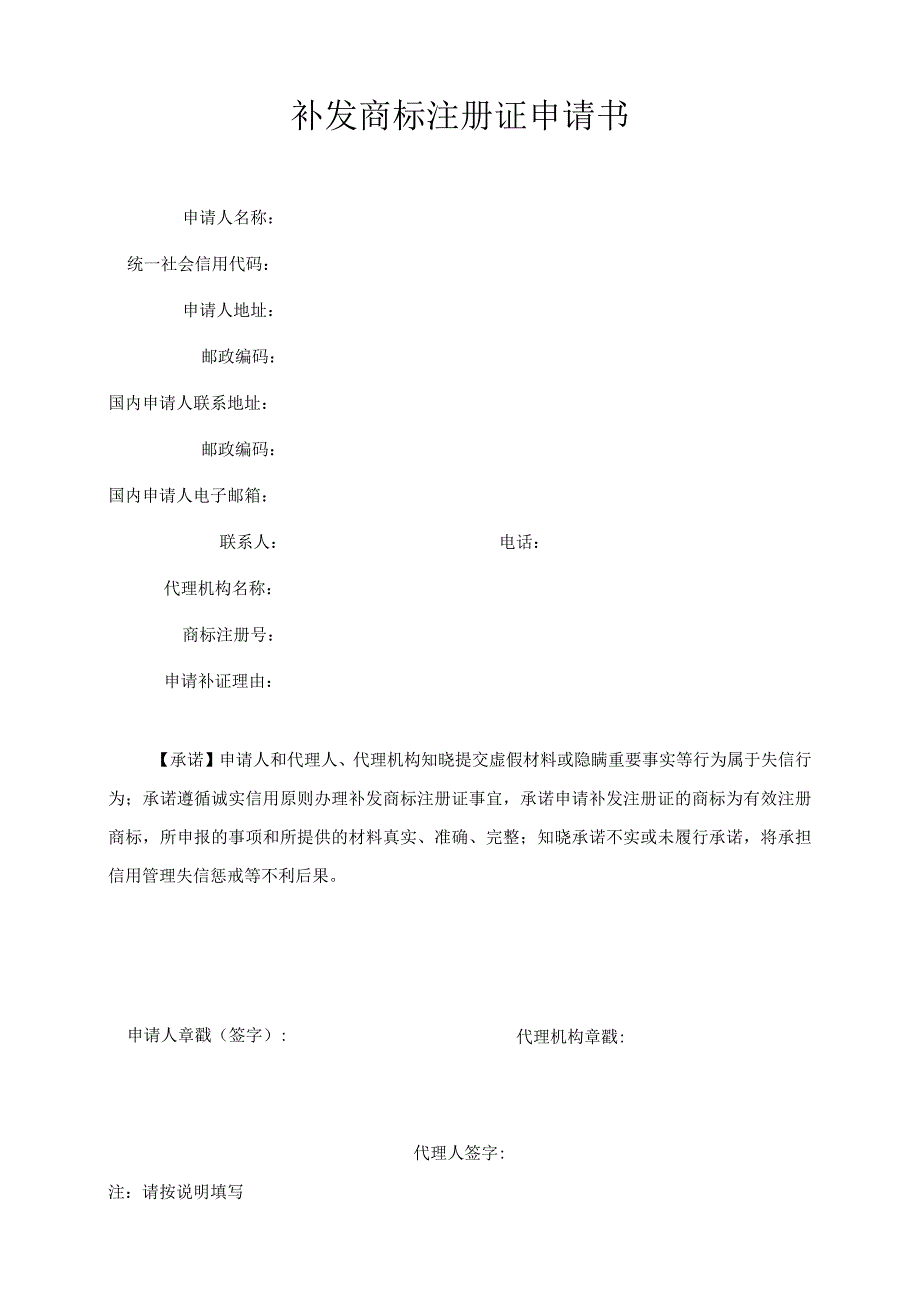 附件：补发商标注册证申请书（2022版）.docx_第1页