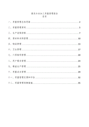 藻类冷冻加工质量管理报告.docx