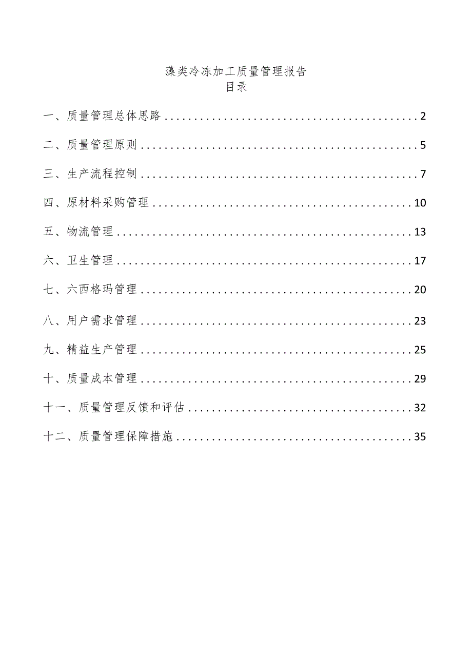 藻类冷冻加工质量管理报告.docx_第1页