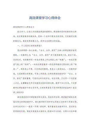 高效课堂学习心得体会.docx