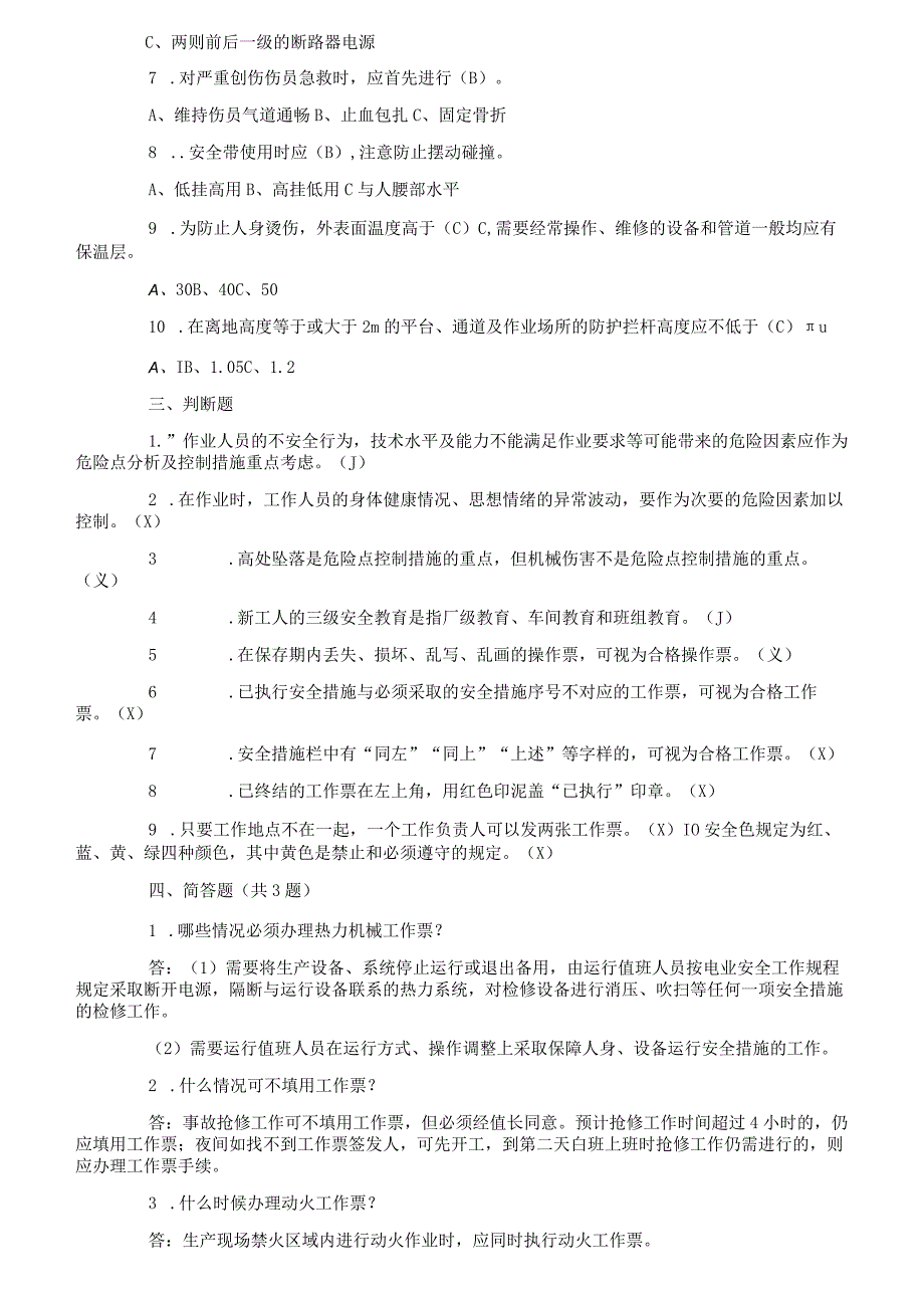 2020年电厂三级安全教育考试题及答案.docx_第2页