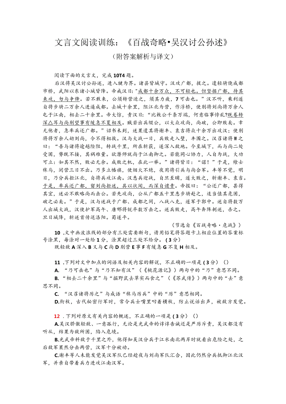 文言文阅读训练：《百战奇略-吴汉讨公孙述》（附答案解析与译文）.docx_第1页