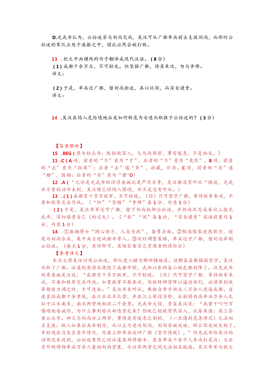 文言文阅读训练：《百战奇略-吴汉讨公孙述》（附答案解析与译文）.docx_第2页