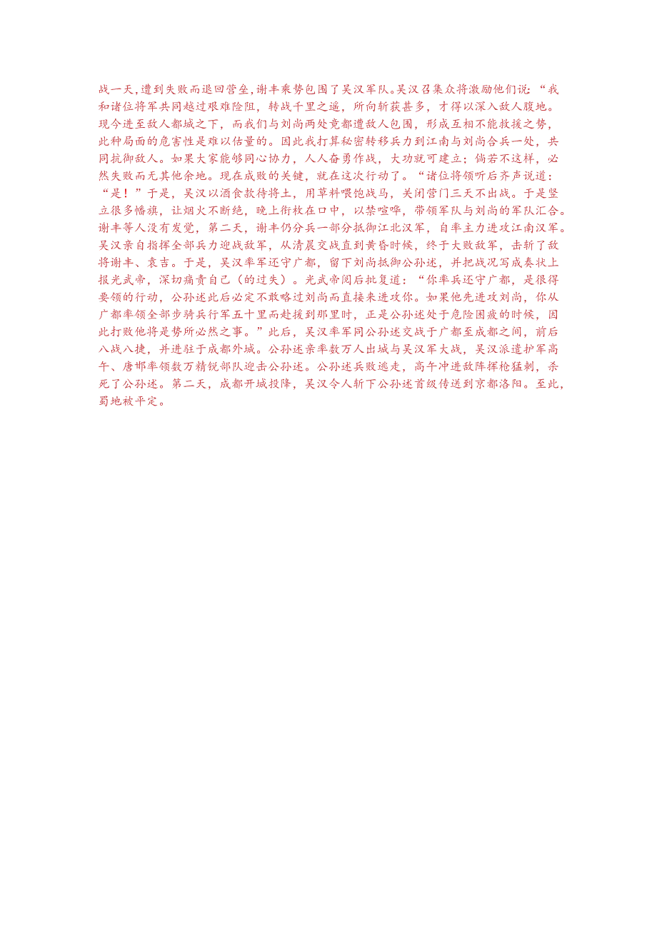 文言文阅读训练：《百战奇略-吴汉讨公孙述》（附答案解析与译文）.docx_第3页