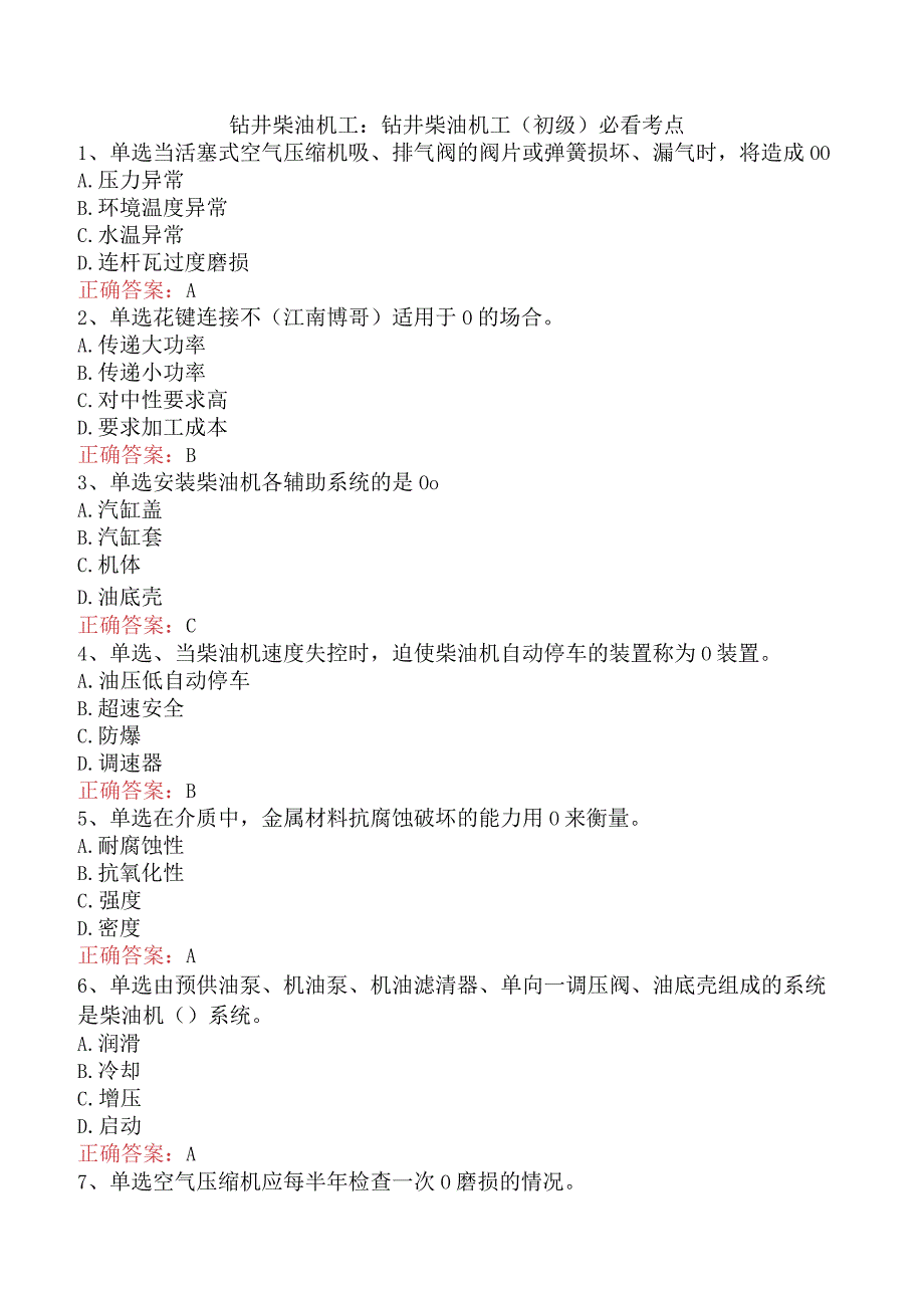 钻井柴油机工：钻井柴油机工（初级）必看考点.docx_第1页