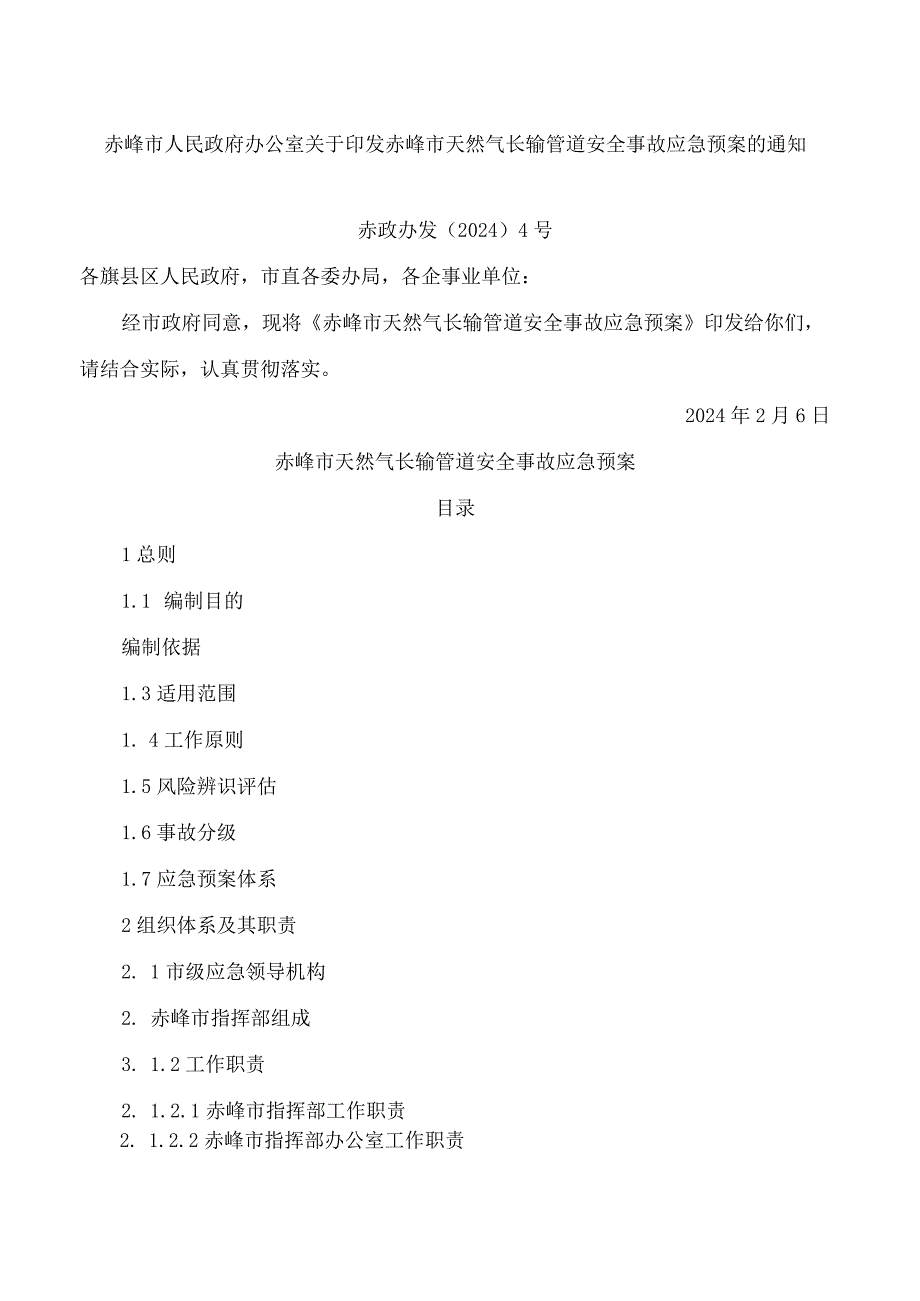 赤峰市天然气长输管道安全事故应急预案.docx_第1页