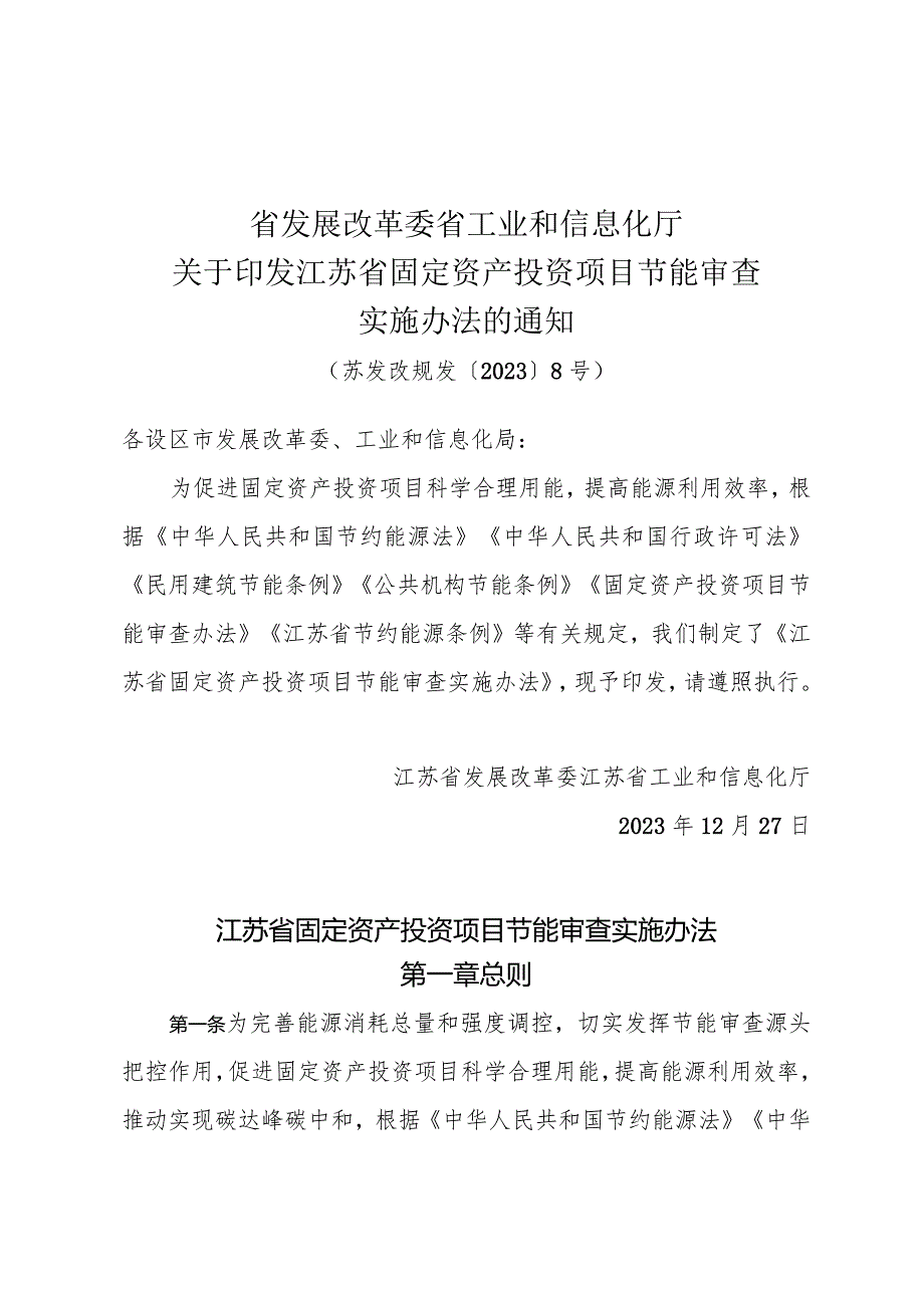 省工业和信息化厅关于印发江苏省固定资产投资项目节能审查实施办法的通知（苏发改规发〔2023〕8号）.docx_第1页