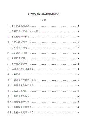 虾类冷冻生产加工智能制造手册.docx