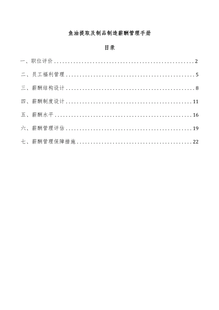 鱼油提取及制品制造薪酬管理手册.docx_第1页