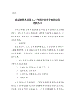 皮划艇静水项目、皮划艇激流回旋项目2024年国际比赛参赛运动员选拔办法.docx