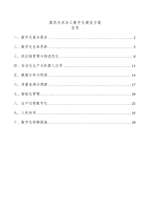 藻类冷冻加工数字化建设方案.docx