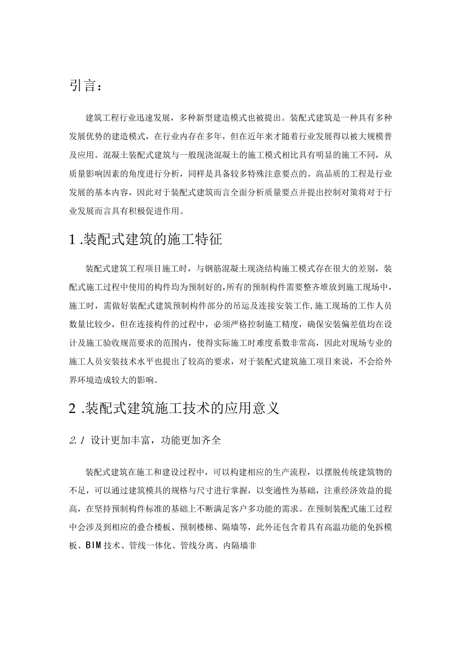 装配式建筑施工管理问题及对策.docx_第1页