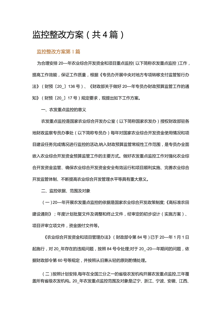 监控整改方案.docx_第1页