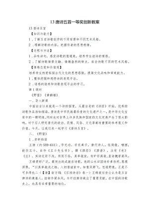 13 唐诗五首 一等奖创新教案.docx