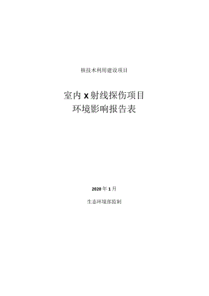 浙江金安制药机械有限公司室内X射线探伤项目环评报告.docx