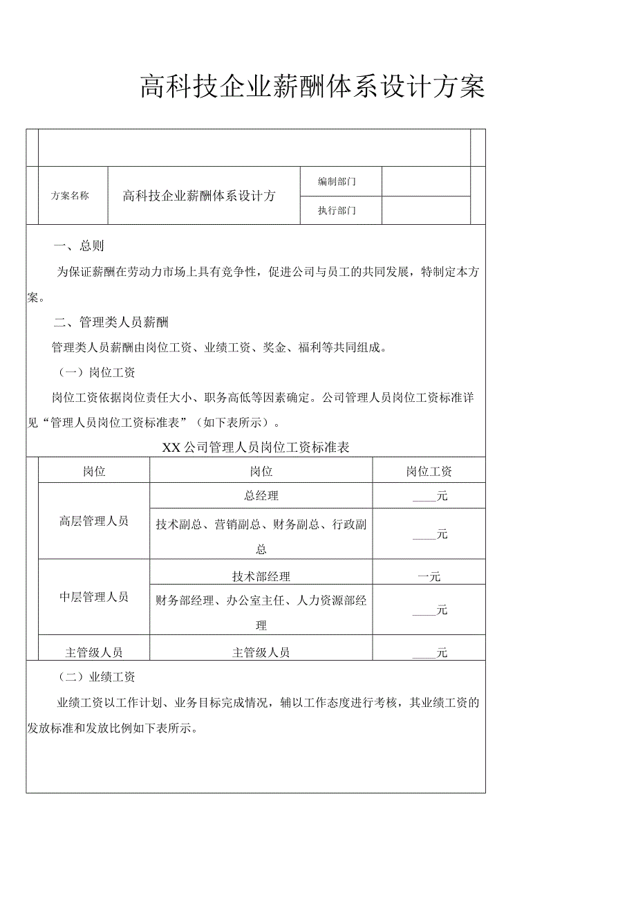 高科技企业薪酬体系设计方案.docx_第1页