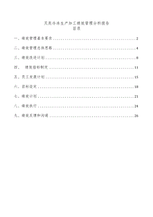 贝类冷冻生产加工绩效管理分析报告.docx