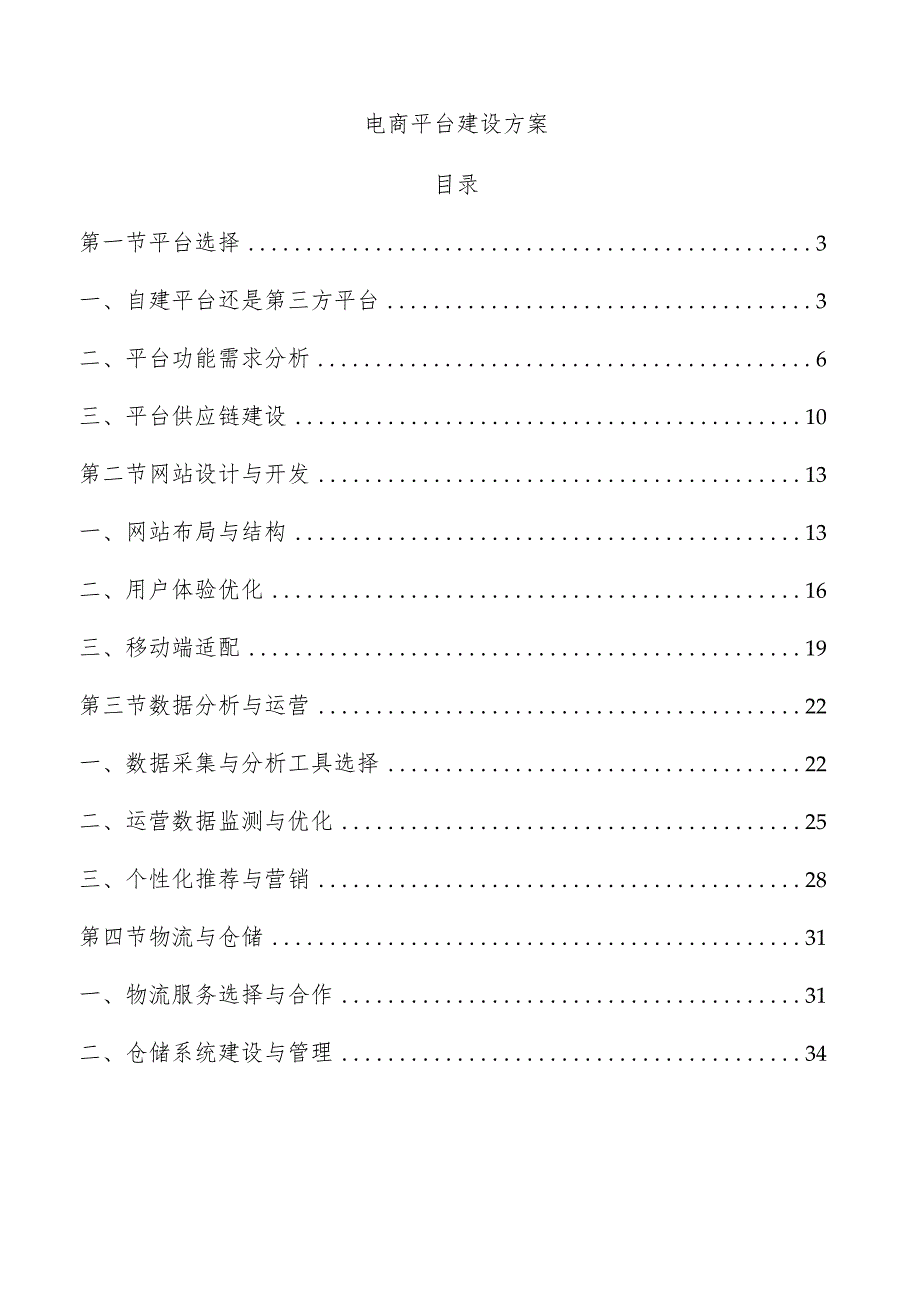 电商平台建设方案.docx_第1页