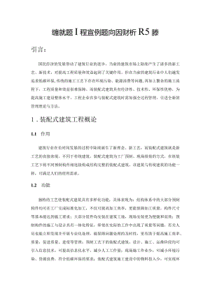 装配式建筑工程管理的影响因素分析及对策.docx