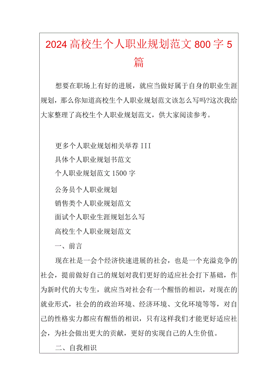 2024大学生个人职业规划范文800字5篇.docx_第1页