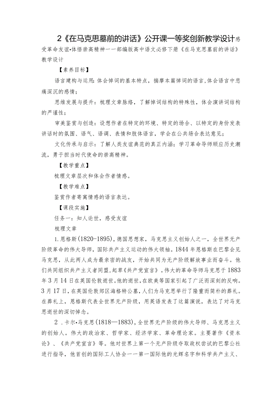 2《在马克思墓前的讲话》公开课一等奖创新教学设计_1.docx_第1页