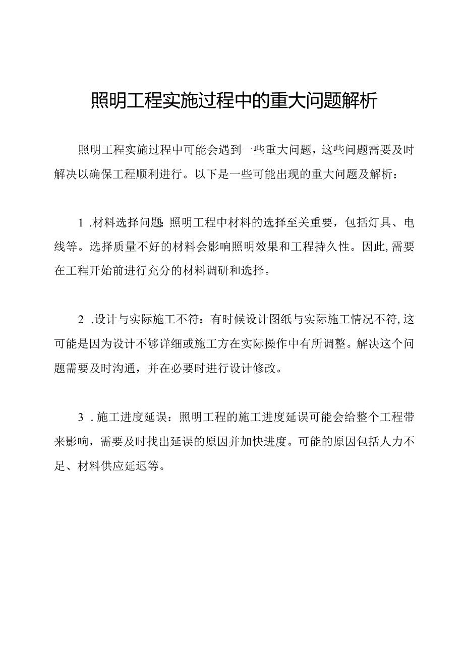 照明工程实施过程中的重大问题解析.docx_第1页