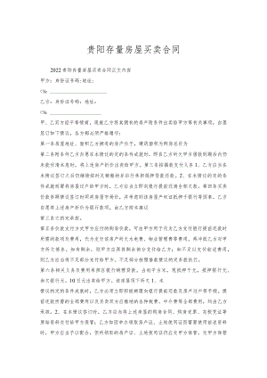 贵阳存量房屋买卖合同.docx