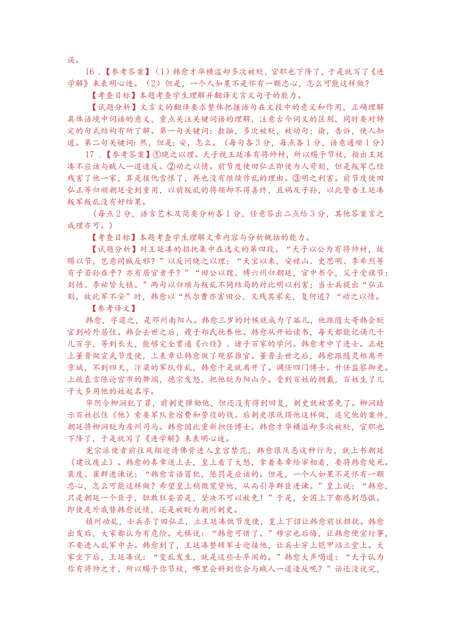 文言文阅读训练：《新唐书-韩愈列传》（附答案解析与译文）.docx_第3页