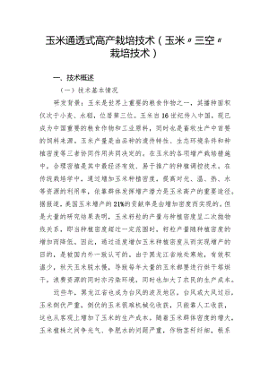 玉米通透式高产栽培技术（玉米“三空”栽培技术）.docx